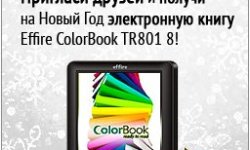 Новогодняя Акция – Выиграй Effire ColorBook TR80